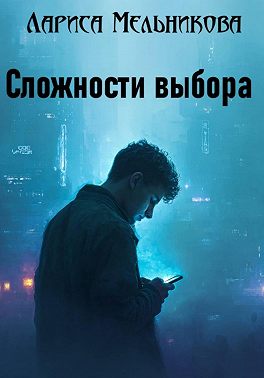 Сложности выбора