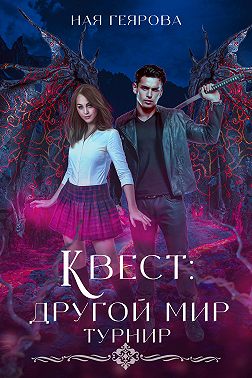 Квест «Другой мир»