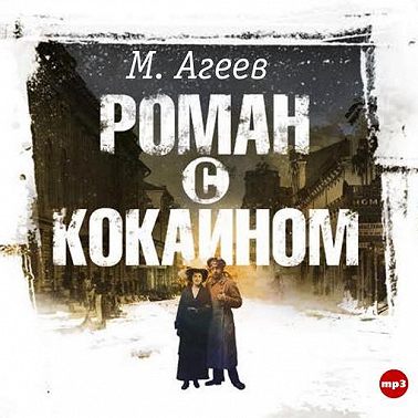 Роман с кокаином