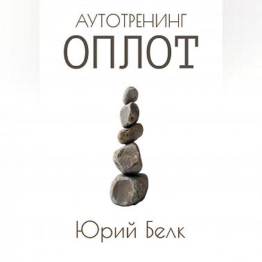 Аутотренинг: Оплот