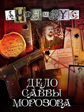 Дело Саввы Морозова