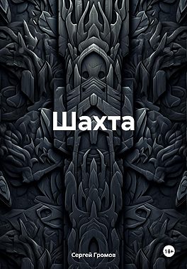 Шахта