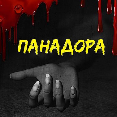 Панадора. Глава 2 — Неожиданная удача