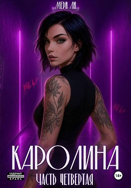 Каролина. Часть четвертая