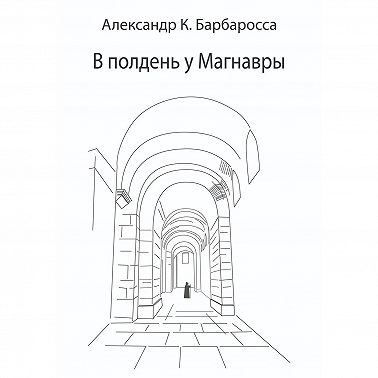 В полдень у Магнавры