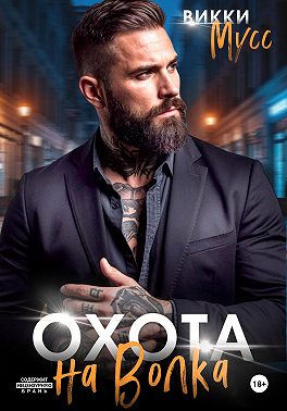 Охота на волка