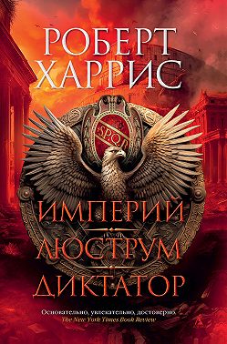 Империй. Люструм. Диктатор