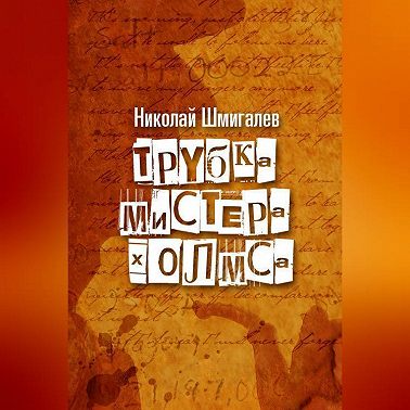 Трубка мистера Холмса