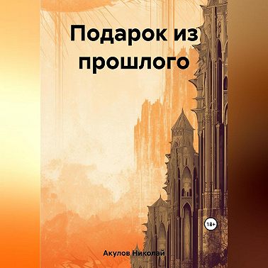 Подарок из прошлого
