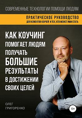Как коучинг помогает людям получать большие результаты в достижении своих целей