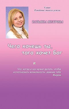 Чего хочешь ты, того хочет Бог