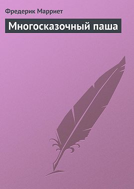 Многосказочный паша