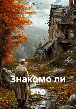 Знакомо ли это