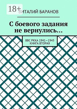 С боевого задания не вернулись… ВВС РККА 1941—1945. Книга вторая