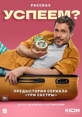 Успеем?