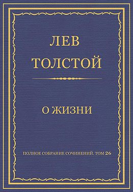 Полное собрание сочинений. Том 26. Произведения 1885–1889 гг. О жизни
