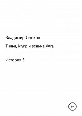 Тильд, Мукр и ведьма Хага. История 5