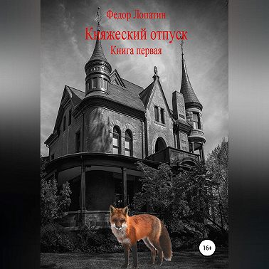 Княжеский отпуск. Книга первая