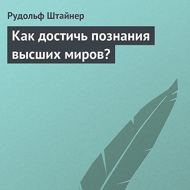 Как достичь познания высших миров?