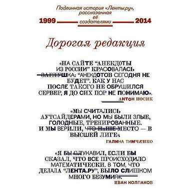 Дорогая редакция. Подлинная история «Ленты.ру», рассказанная ее создателями