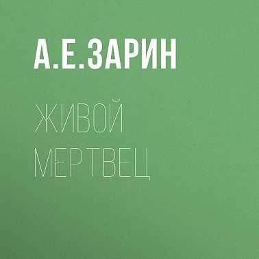 Живой мертвец