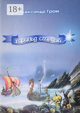 Харальд Смелый