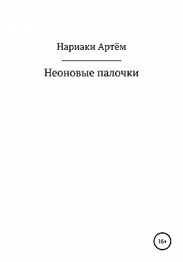 Неоновые палочки