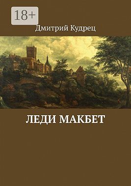 Леди Макбет