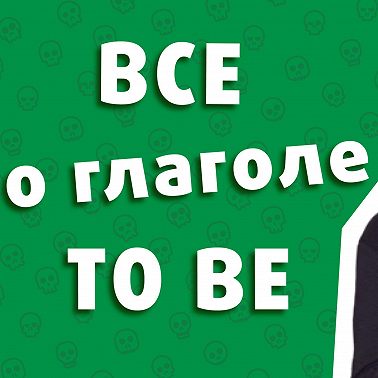 Все про Глагол TO BE в Английском Языке | EnglishDom