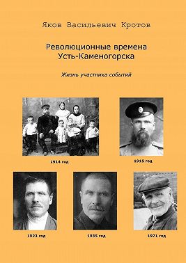 Революционные времена Усть-Каменогорска. Жизнь участника событий