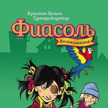 Великолепная Фиасоль