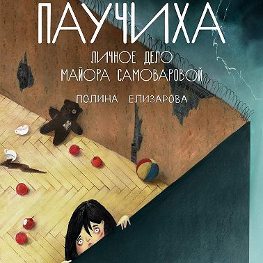 Паучиха. Личное дело майора Самоваровой