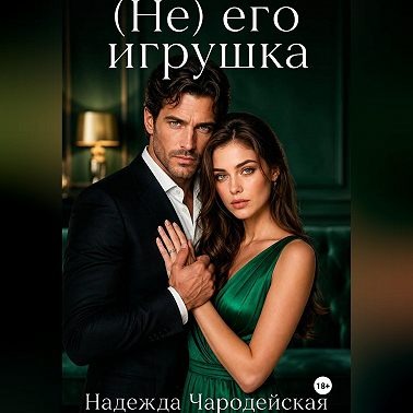 (Не) его игрушка