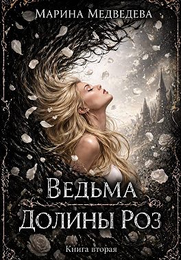 Ведьма Долины Роз. Книга вторая