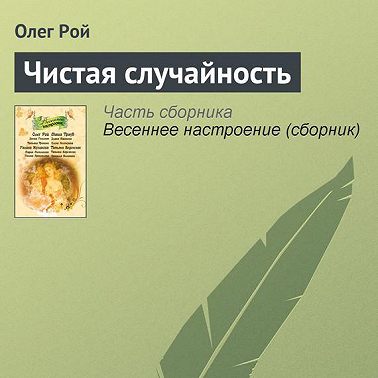 Чистая случайность