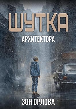 Шутка архитектора