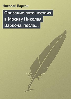 Описание путешествия в Москву Николая Варкоча, посла Римского императора, в 1593 году