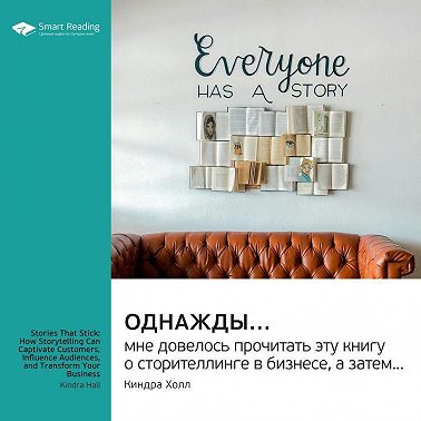 Однажды… мне довелось прочитать эту книгу о сторителлинге в бизнесе, а затем… Киндра Холл. Саммари