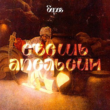 «Целый день поет он и танцует, вот!» Как барды Никитин и Берковский сочинили настоящий мюзикл