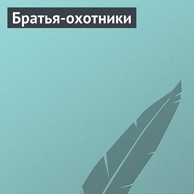 Братья-охотники