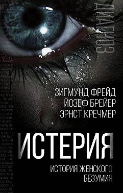 Истерия. История женского безумия
