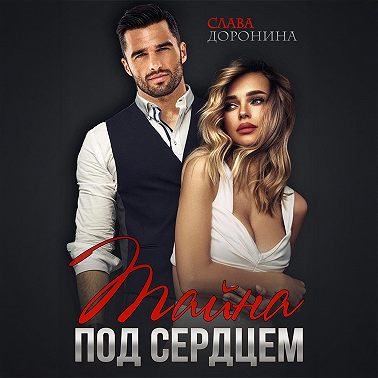 Тайна под сердцем