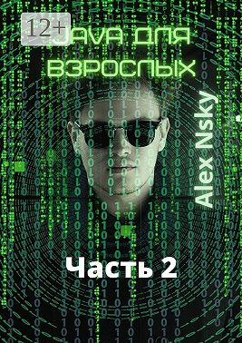 Java для взрослых. Часть 2. Ознакомительный фрагмент