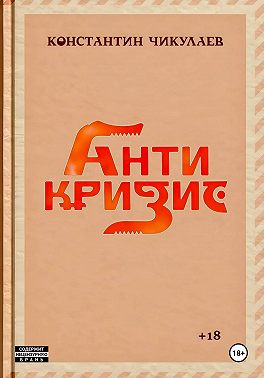 Антикризис - Азбука бизнеса