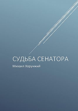 Судьба сенатора
