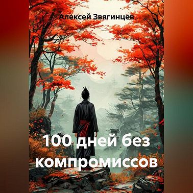 100 дней без компромиссов