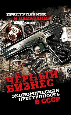 Чёрный бизнес. Экономическая преступность в СССР