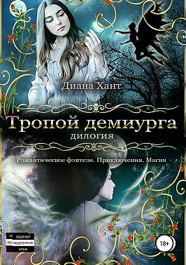 Тропой демиурга