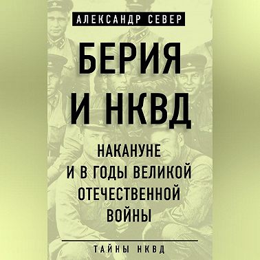 Берия и НКВД накануне и в годы Великой Отечественной войны