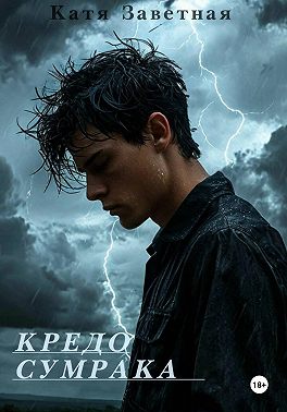 Кредо Сумрака